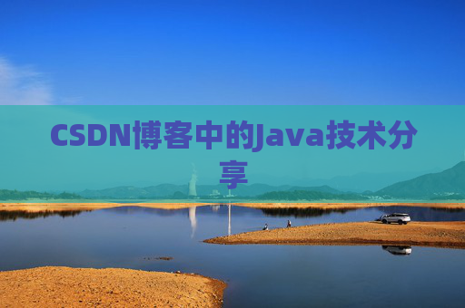 CSDN博客中的Java技术分享