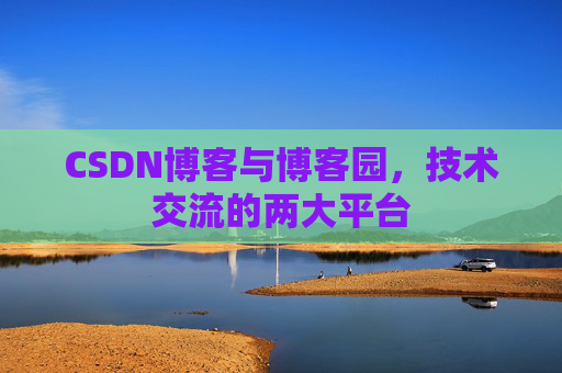 CSDN博客与博客园,技术交流的两大平台